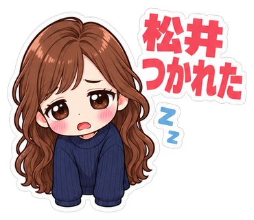 松井つかれた