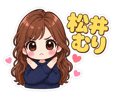 松井むり