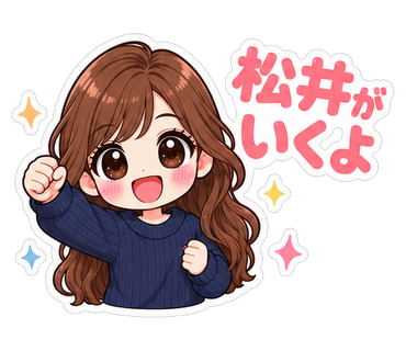 松井がいくよ