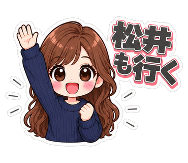 松井も行く
