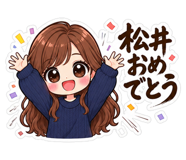 松井おめでとう