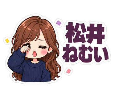 松井ねむい