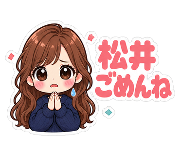 松井ごめんね