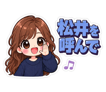 松井を呼んで