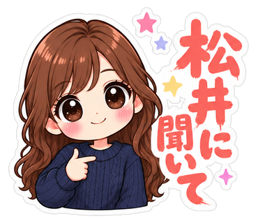 松井に聞いて