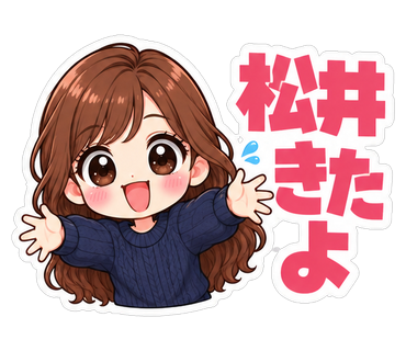 松井きたよ