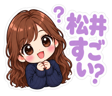 松井すごい？