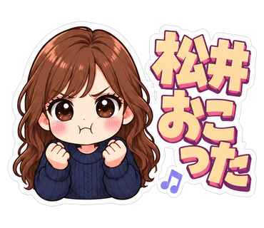 松井おこった