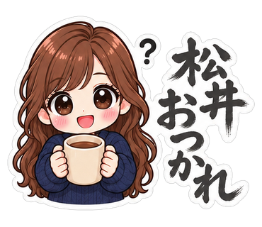 松井おつかれ