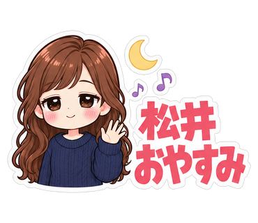松井おやすみ