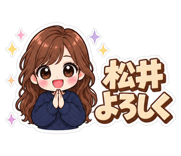 松井よろしく