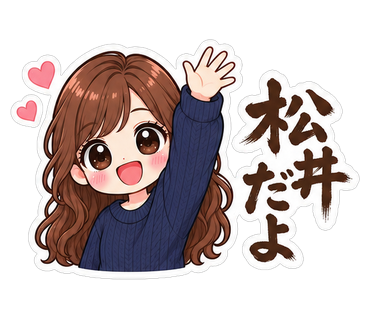 松井だよ