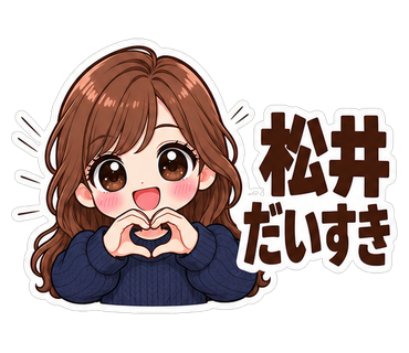 松井だいすき