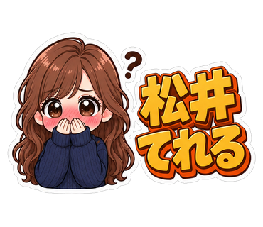 松井てれる