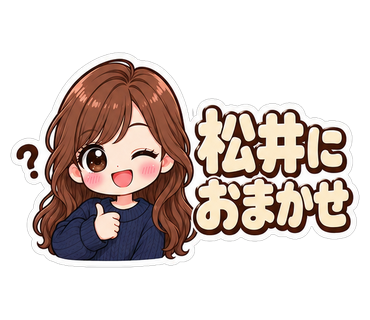 松井におまかせ