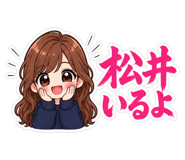 松井いるよ