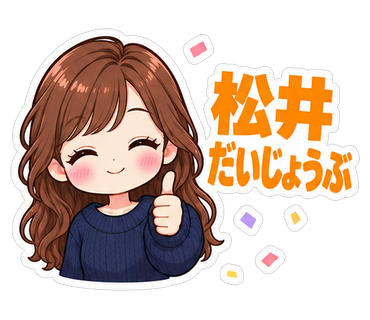 松井だいじょうぶ