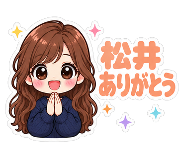 松井ありがとう