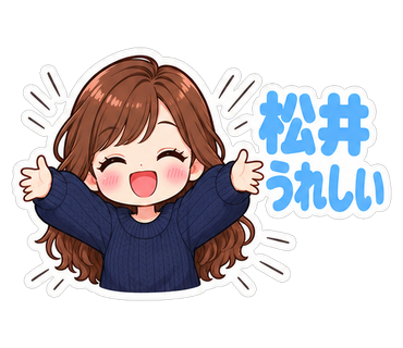松井うれしい