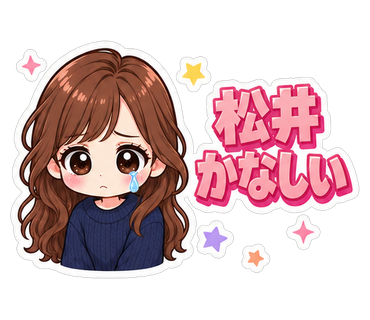 松井かなしい