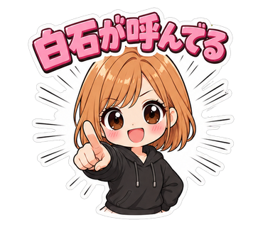 白石が呼んでる