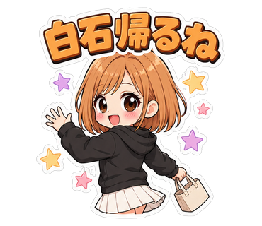 白石帰るね