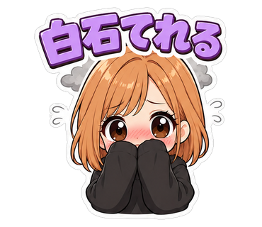 白石てれる