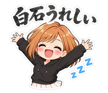 白石うれしい