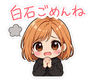 白石ごめんね
