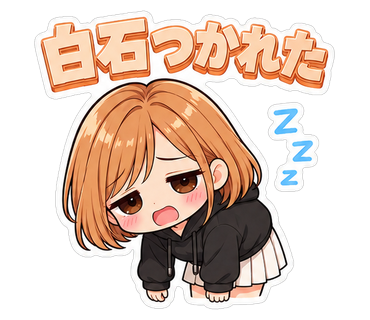 白石つかれた