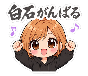 白石がんばる