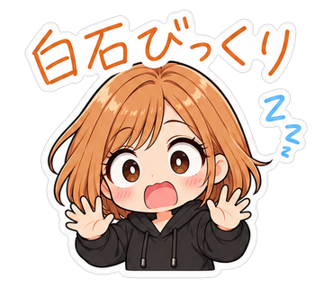 白石びっくり