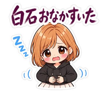 白石おなかすいた