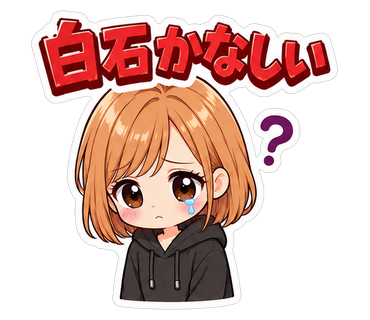 白石かなしい