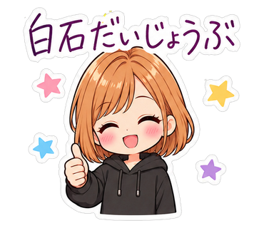 白石だいじょうぶ