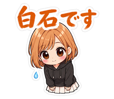 白石です