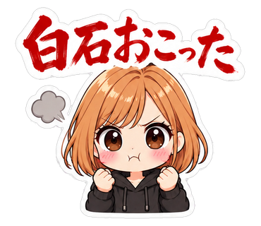 白石おこった