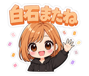 白石またね