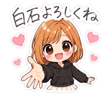 白石よろしくね