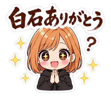 白石ありがとう