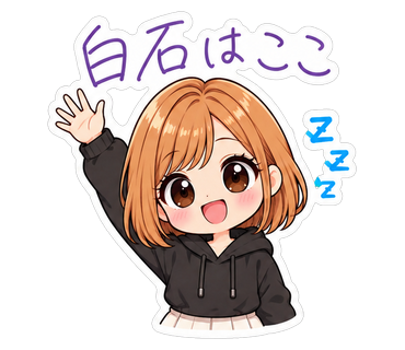 白石はここ