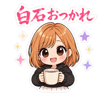 白石おつかれ