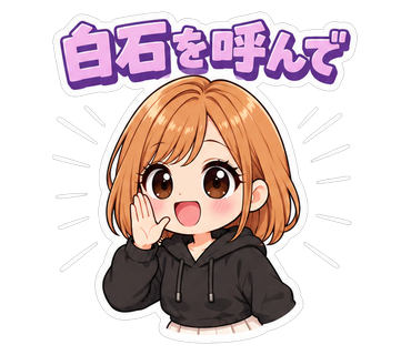 白石を呼んで