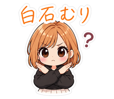 白石むり