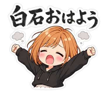 白石おはよう