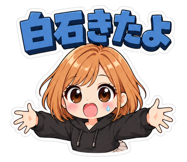 白石きたよ
