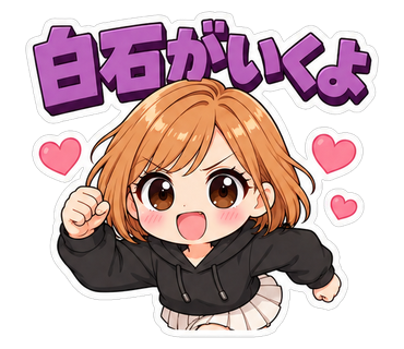 白石がいくよ