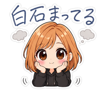 白石まってる
