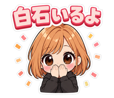 白石いるよ