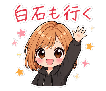 白石も行く